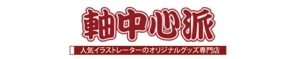 軸中心派