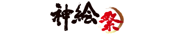 神絵祭
